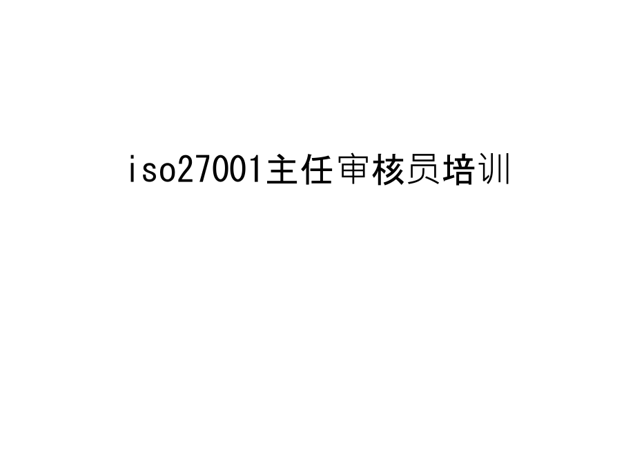 iso27001主任审核员培训汇总课件_第1页