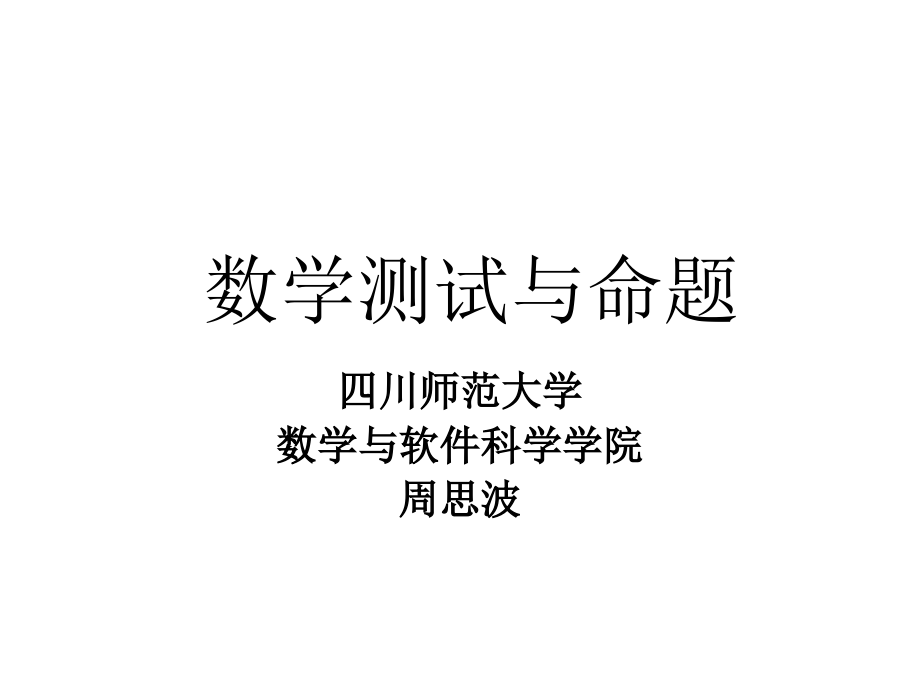 数学试题的编制方法课件_第1页