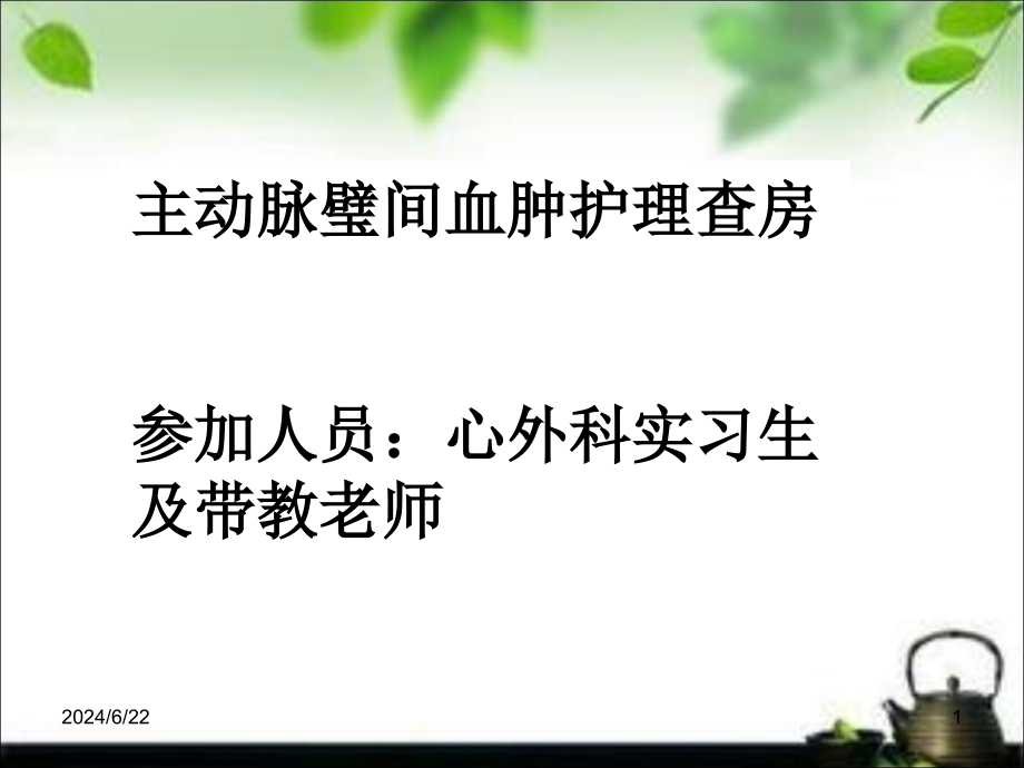 主动脉璧间血肿护理查房培训 参考ppt课件_第1页