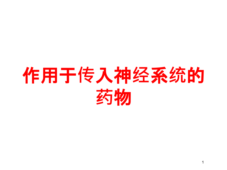 作用于傳入神經(jīng)系統(tǒng)的藥物培訓(xùn)ppt課件_第1頁