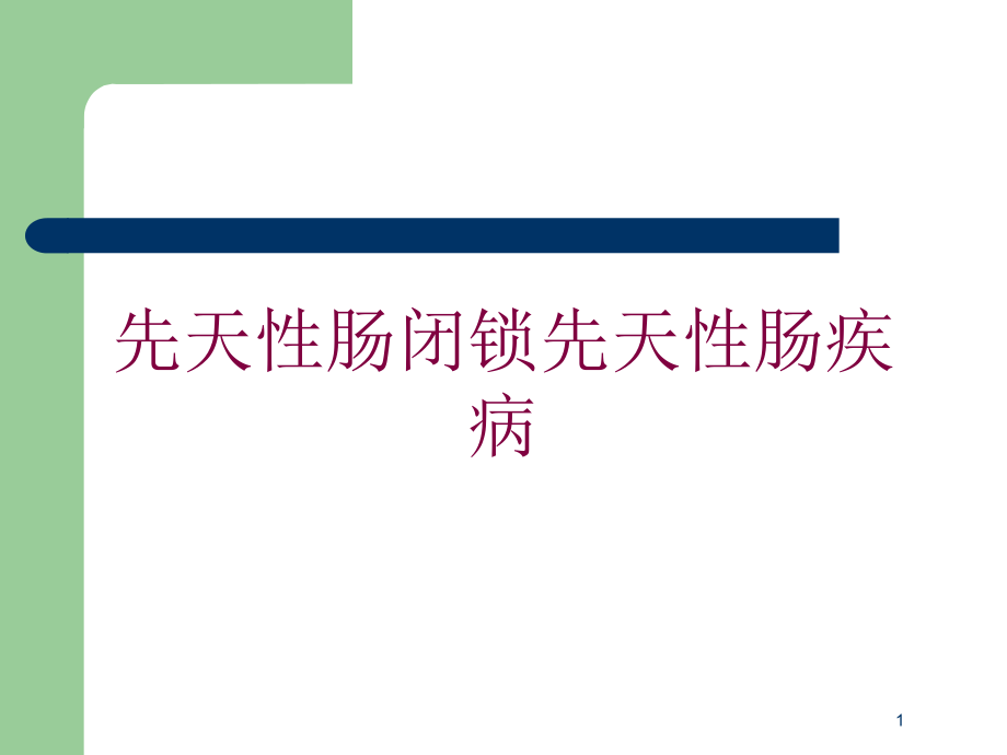 先天性肠闭锁先天性肠疾病培训ppt课件_第1页