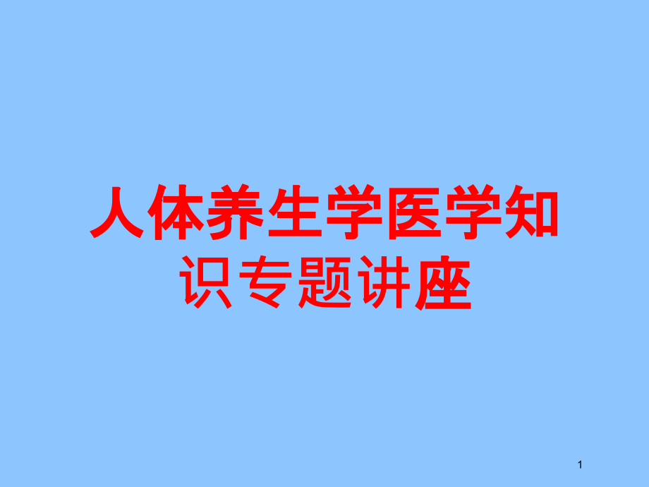 人体养生学医学知识专题讲座培训ppt课件_第1页