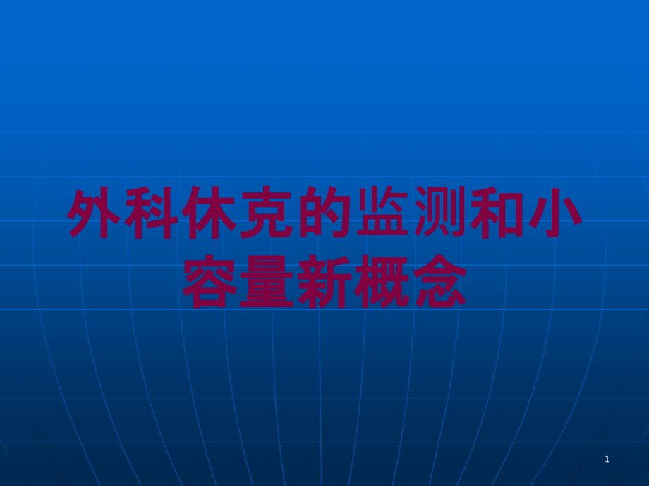 外科休克的监测和小容量新概念培训ppt课件_第1页