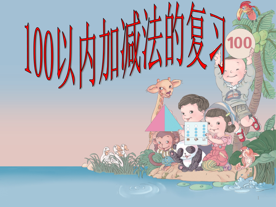 新人教一年级下册数学100以内的加减法计算——总复习课件_第1页