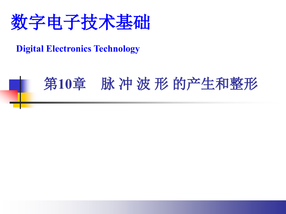 数字电子技术基础课件(同名1099)_第1页