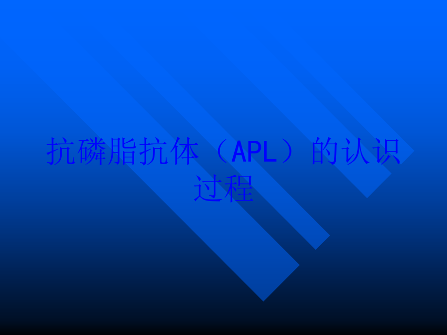 抗磷脂抗体(APL)的认识过程培训课件_第1页