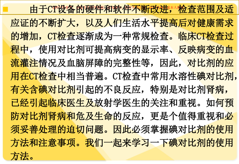 CT检查中碘对比剂的使用培训ppt课件_第1页