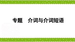 高考英語專題復(fù)習(xí)《介詞與介詞短語》課件