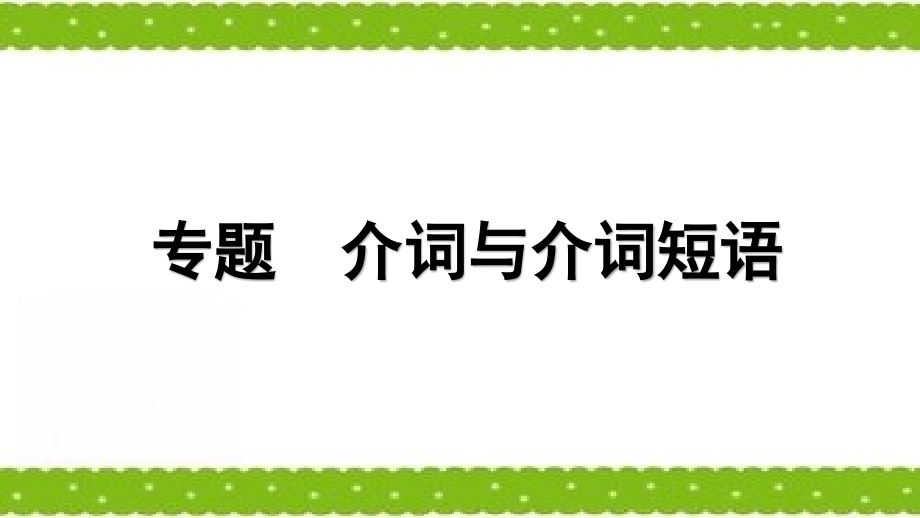 高考英語專題復(fù)習(xí)《介詞與介詞短語》課件_第1頁