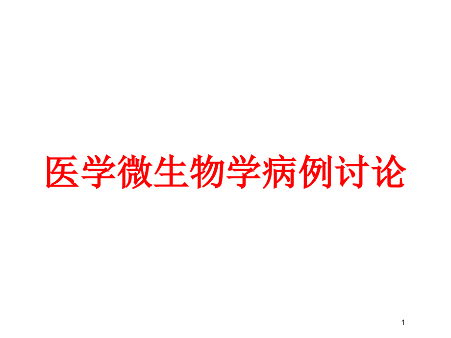 医学微生物学病例讨论培训ppt课件_第1页