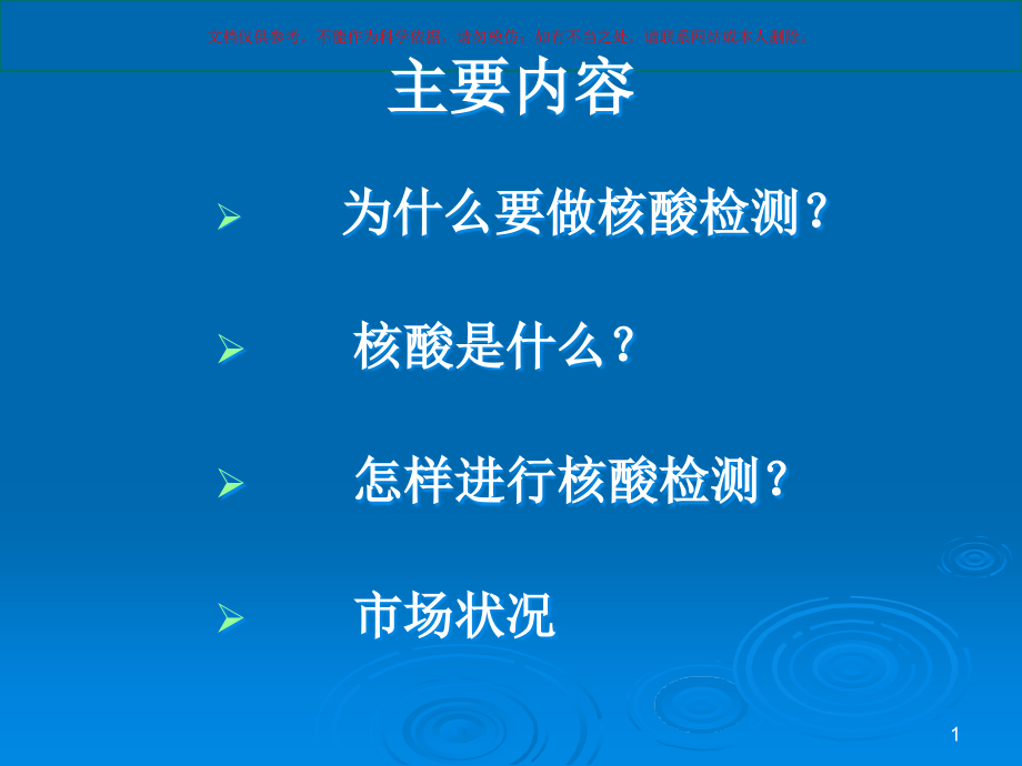 核酸检测医学知识ppt课件_第1页