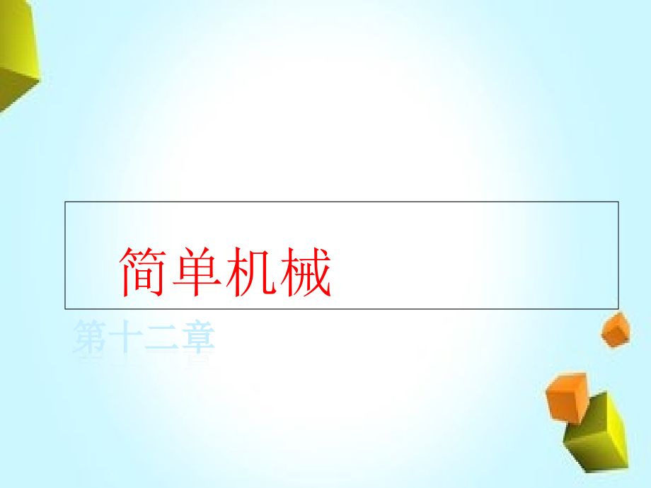 新人教版八年级下册物理第十二章知识点复习课件_第1页