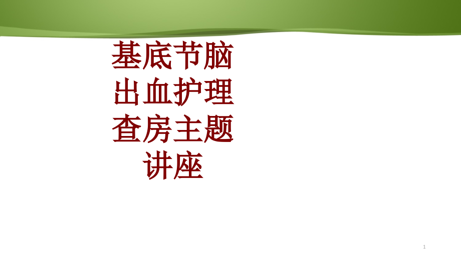 医学基底节脑出血护理查房主题讲座培训 培训ppt课件_第1页