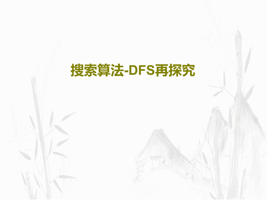 搜索算法-DFS再探究教学课件_第1页