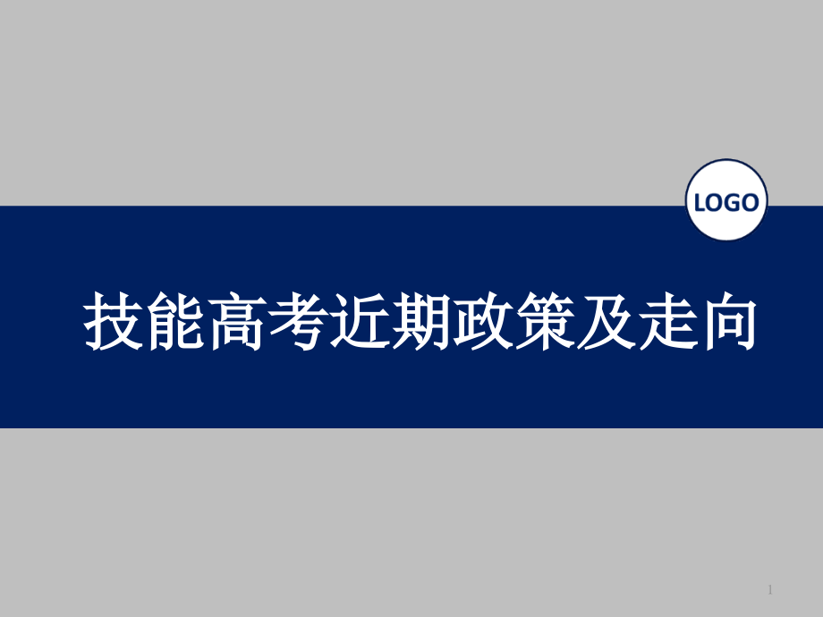 技能高考近期政策及走向课件_第1页