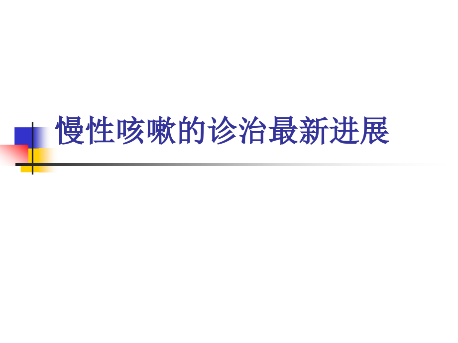 慢性咳嗽的诊治新进展课件_第1页