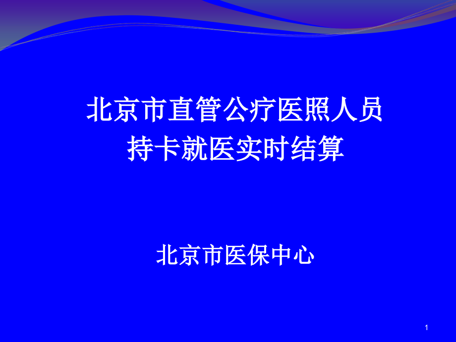 医照人员持卡就医(定点医疗机构讲义)教材课件_第1页