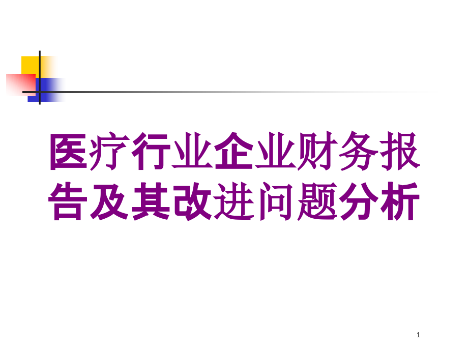 医疗行业企业财务报告及其改进问题分析培训ppt课件_第1页