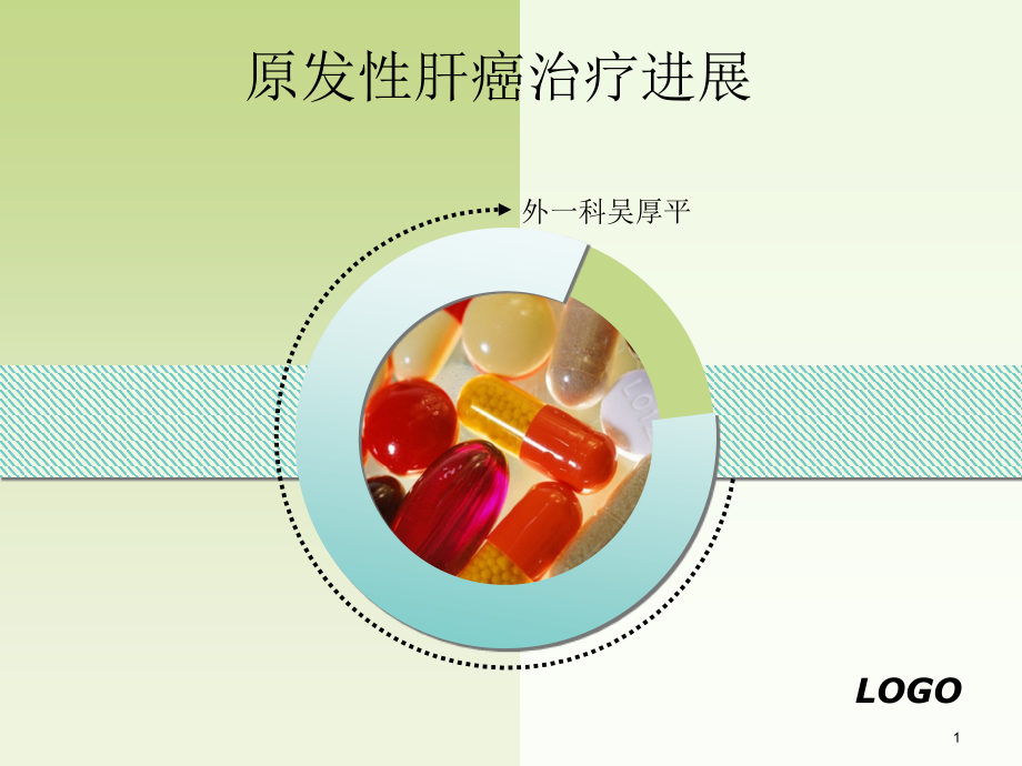 原发性肝癌治疗进展课件_第1页