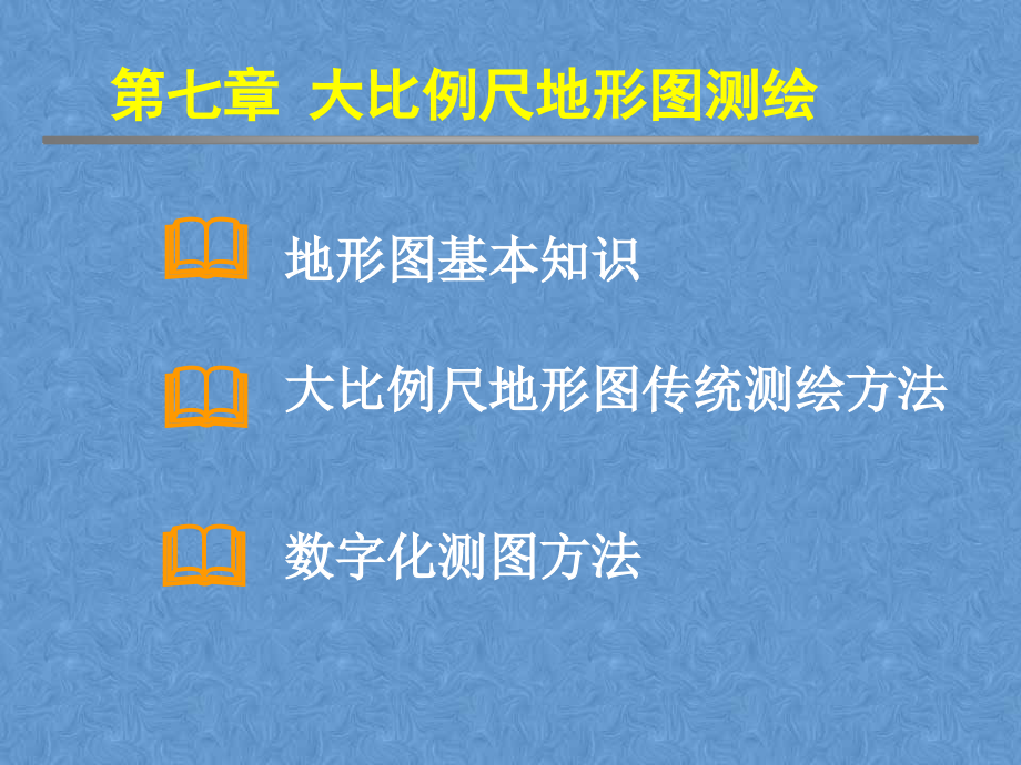 数字测图ppt课件——大比例尺地形图测绘_第1页