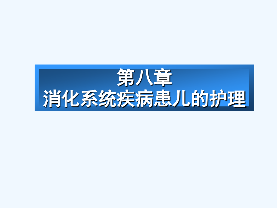 儿科护理学课程ppt课件消化系统疾病患儿的护理_第1页