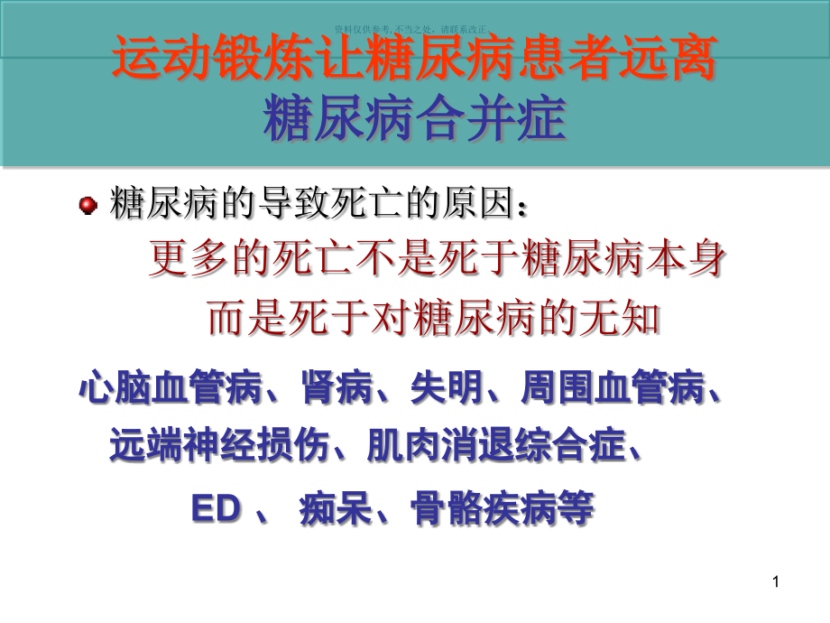 修身养性自我提升发展模式领导干部健康管理控制糖尿病的功能性训练课件_第1页