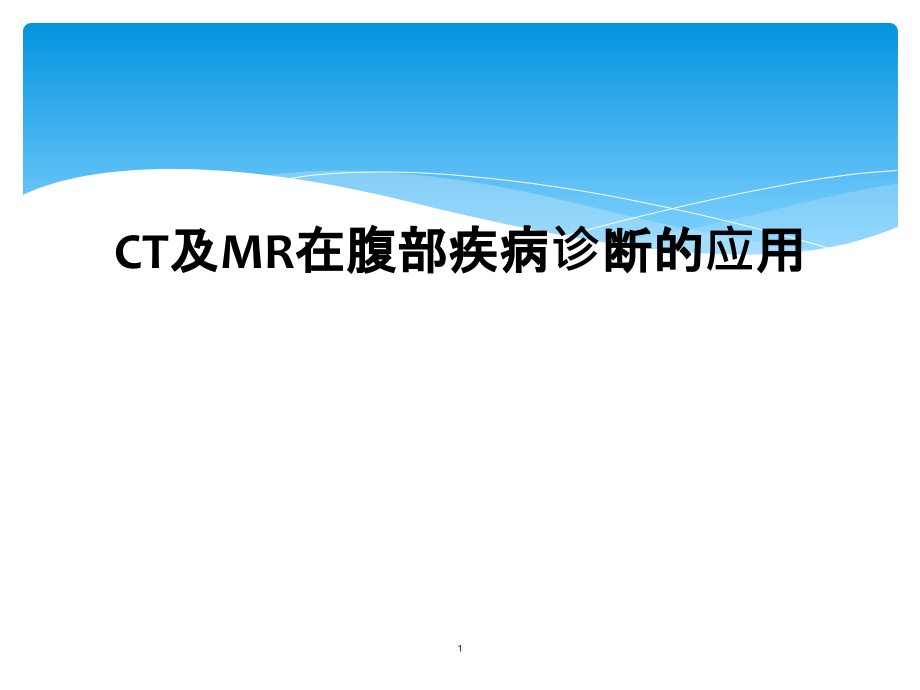 CT及MR在腹部疾病诊断的应用课件_第1页