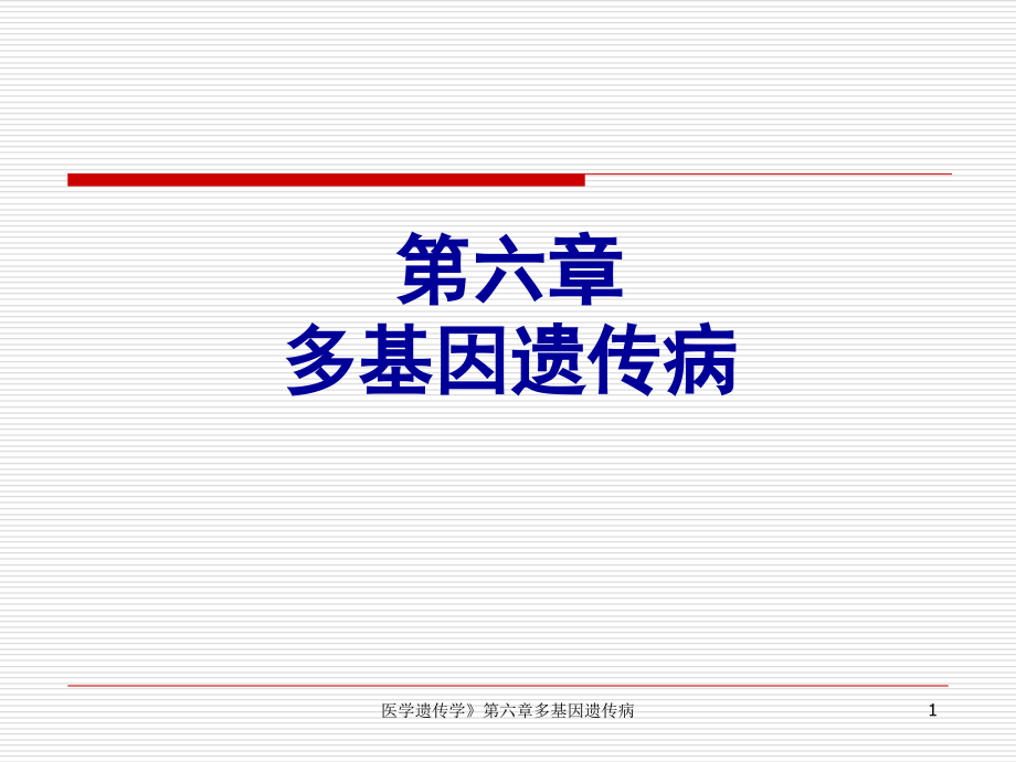 医学遗传学》第六章多基因遗传病ppt课件_第1页