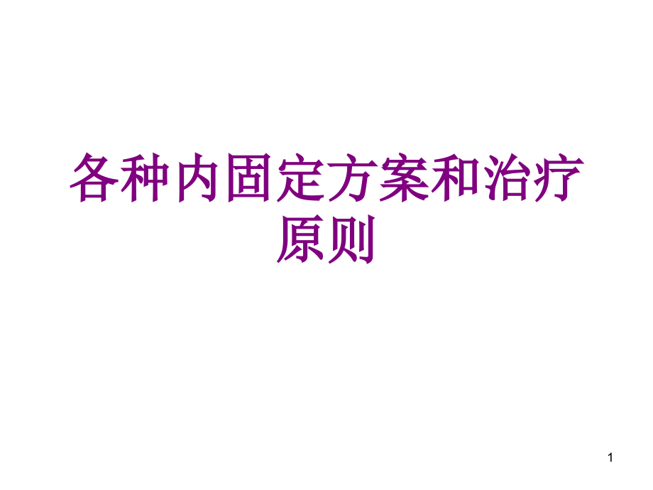 各种内固定方案和治疗原则课件_第1页