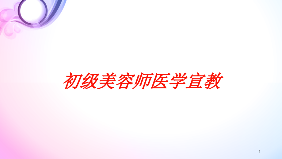 初级美容师医学宣教培训ppt课件_第1页