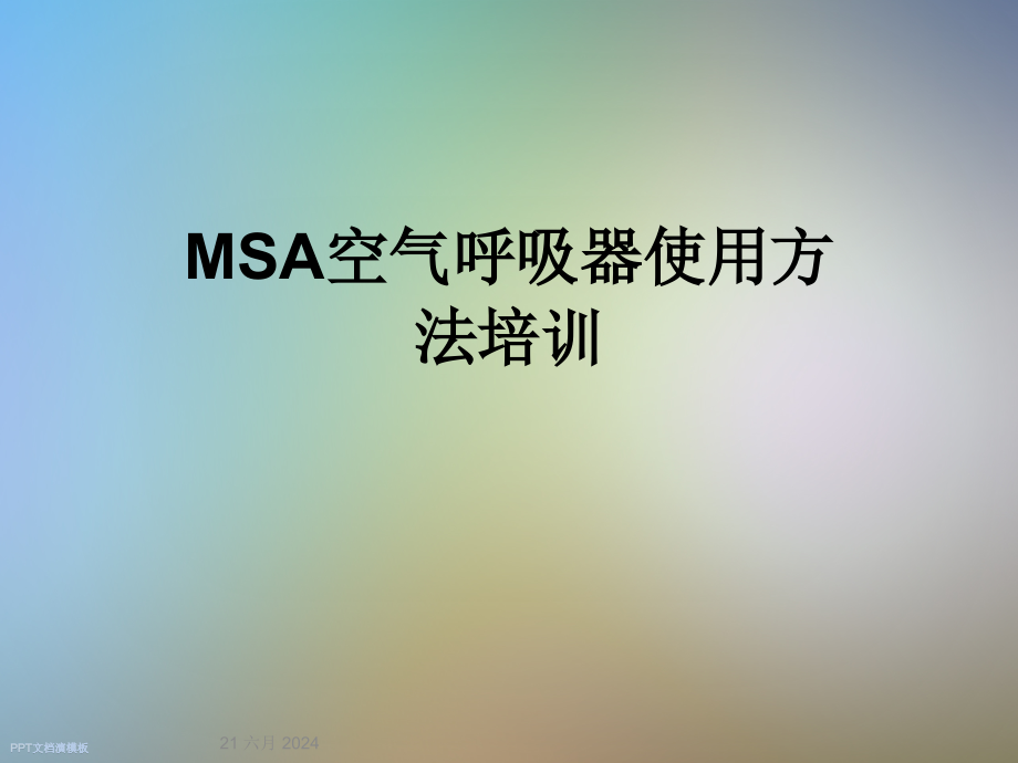 MSA空气呼吸器使用方法培训课件_第1页