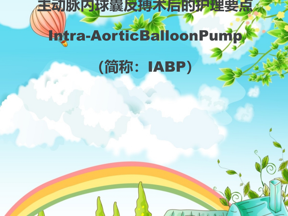 IABP术后护理要点课件_第1页