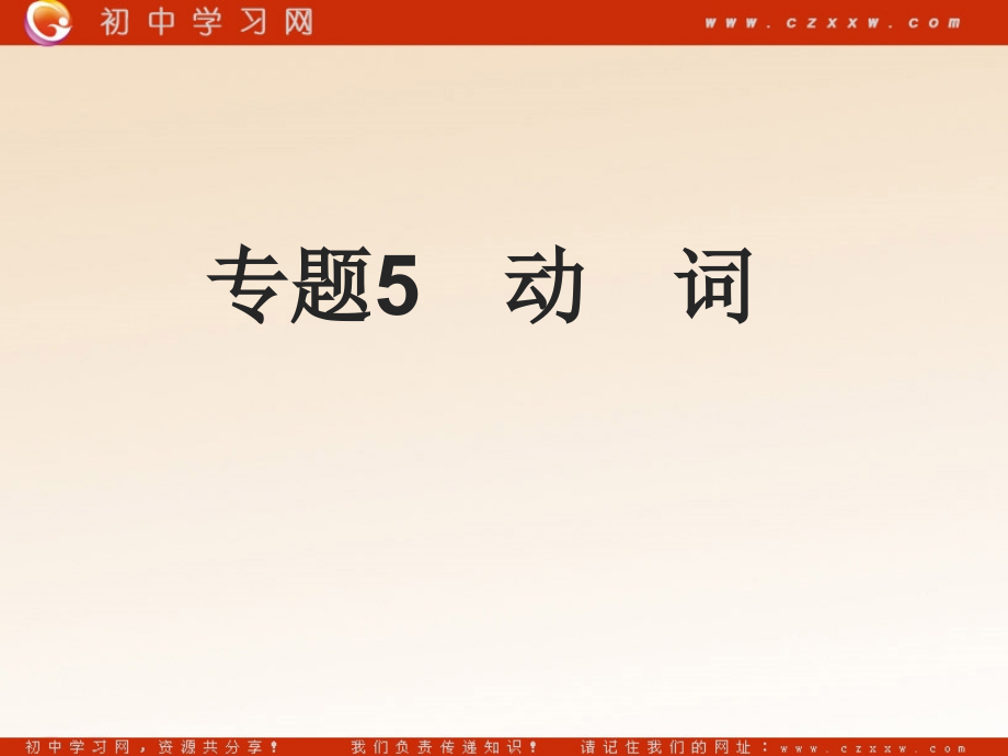 2011中考英语复习课件专题5　动　词课件_第1页