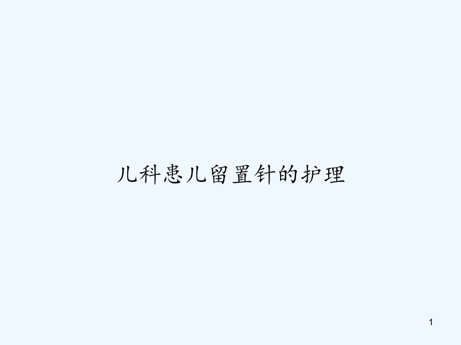 儿科患儿留置针的护理课件_第1页