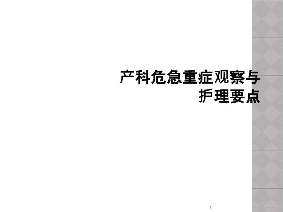 产科危急重症观察与护理要点课件_第1页