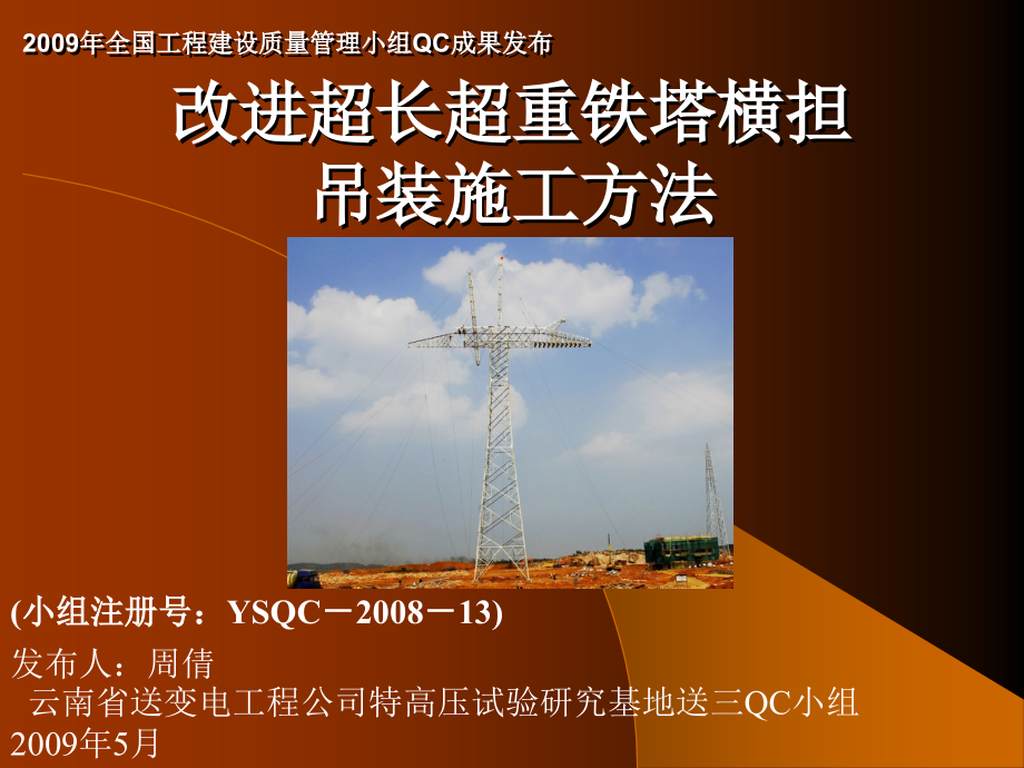 改进超长超重铁塔横担吊装装施工方法课件_第1页