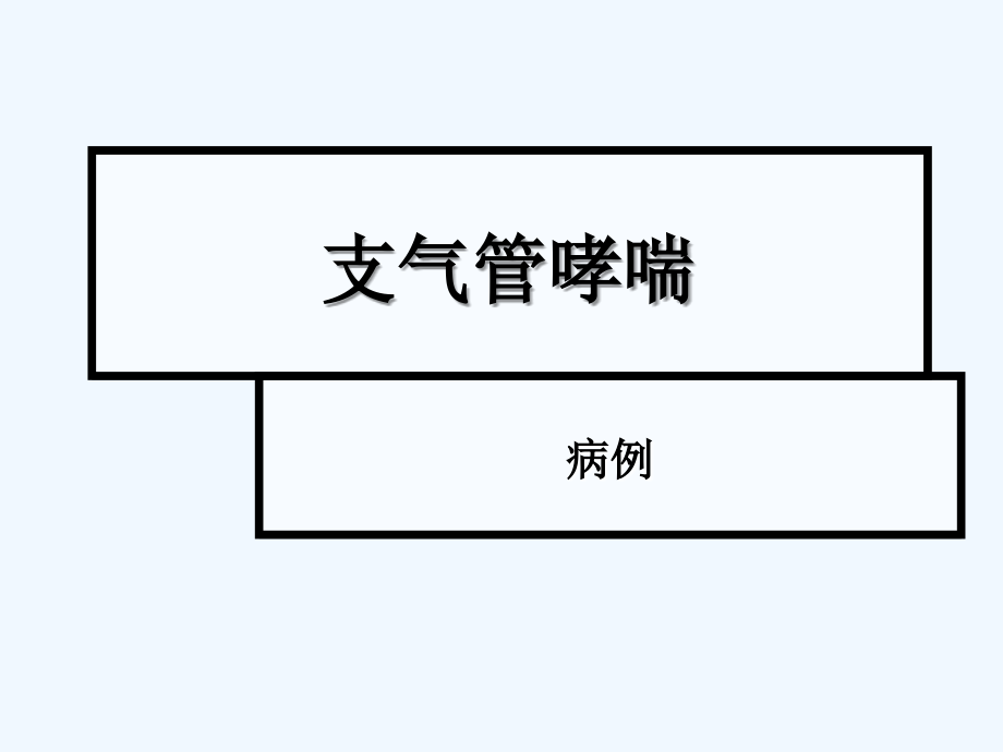 支气管哮喘病例课件_第1页