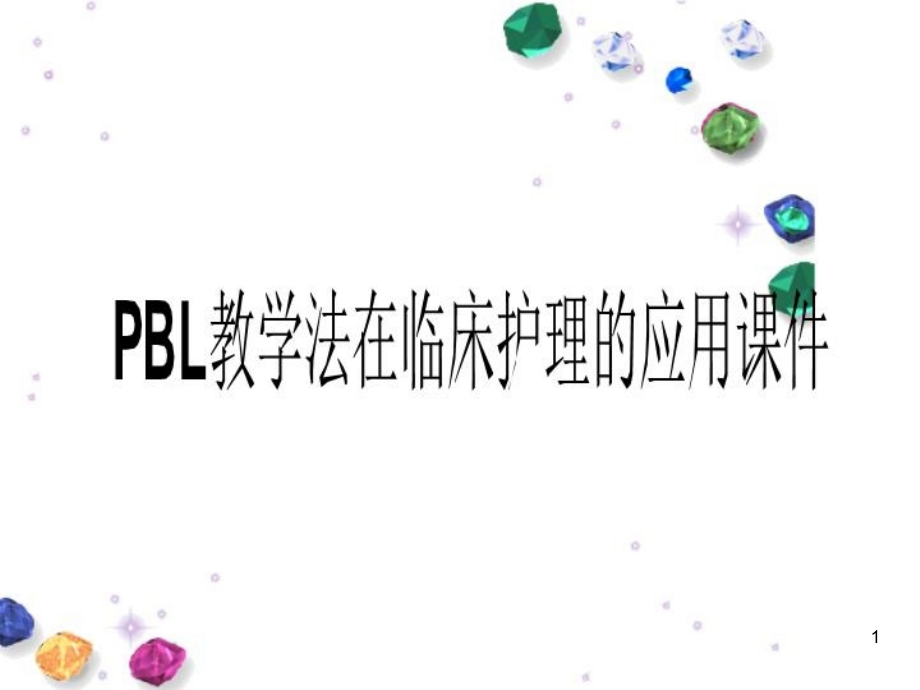 PBL教学法在临床护理的应用ppt课件_第1页