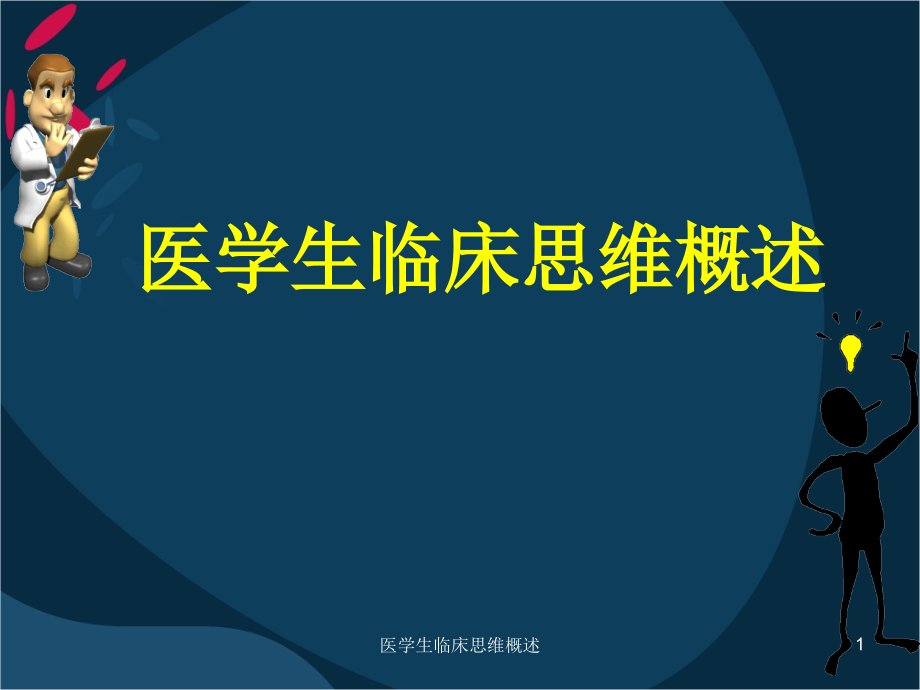 医学生临床思维概述ppt课件_第1页