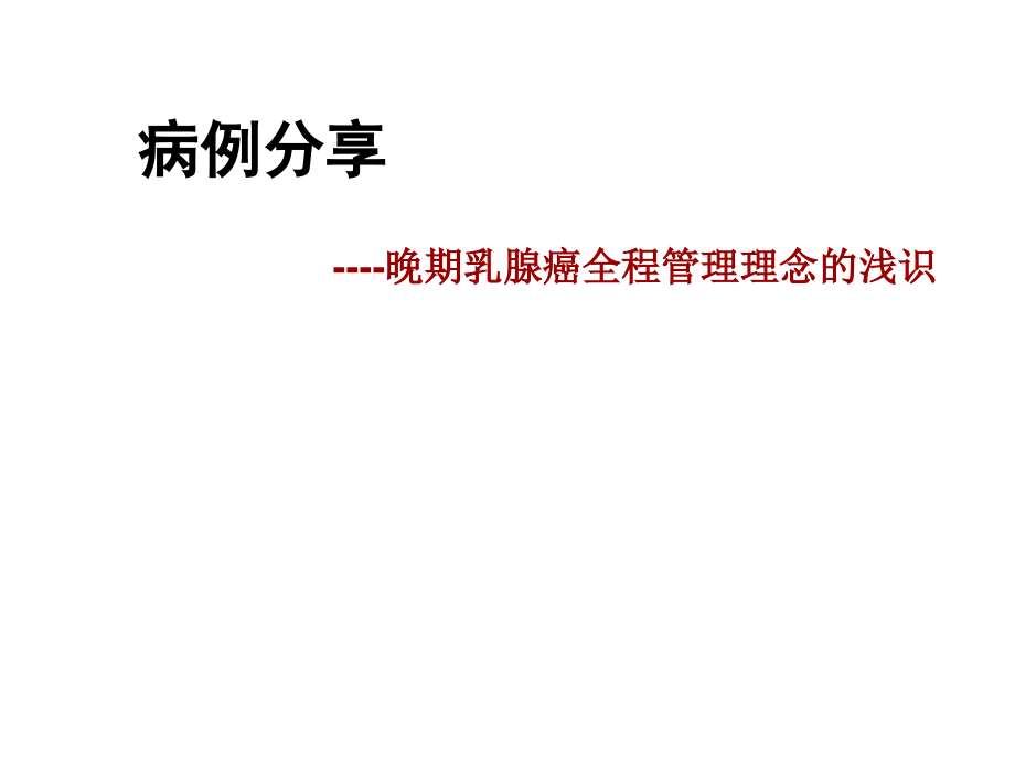 晚期乳腺癌全程管理理念的浅识_第1页