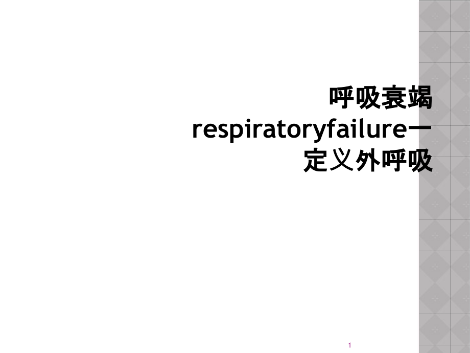 呼吸衰竭respiratoryfailure一定义外呼吸课件_第1页