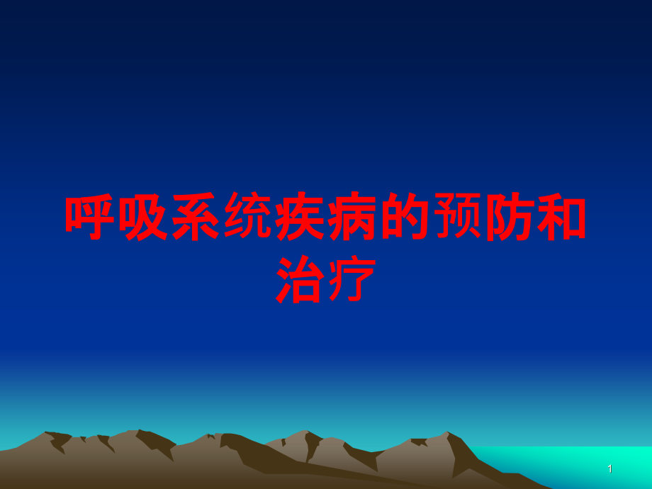 呼吸系统疾病的预防和治疗培训ppt课件_第1页