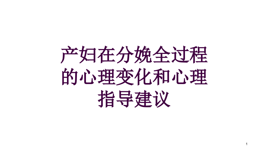 产妇在分娩全过程的心理变化和心理指导建议培训ppt课件_第1页