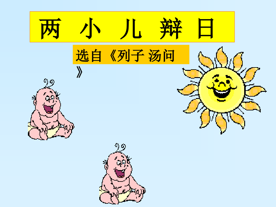 11文言文《两小儿辩日》课件_第1页