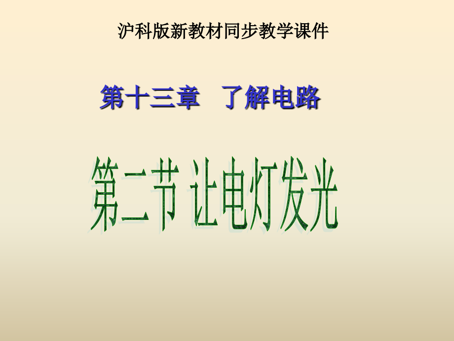 112电路的组成与连接方式课件 (2)课件_第1页