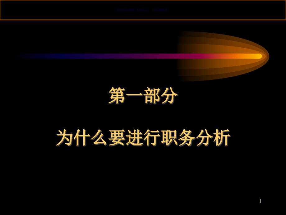 医疗行业企业职务分析与职务说明书课件_第1页