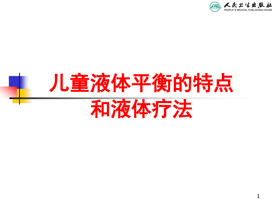 儿科学第八版教材配套儿童液体平衡的特点与液体疗法课件_第1页