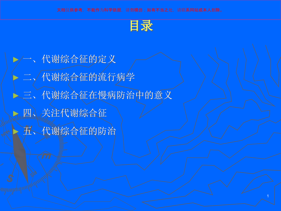 代谢综合症在慢病管理中的重要意义培训ppt课件_第1页