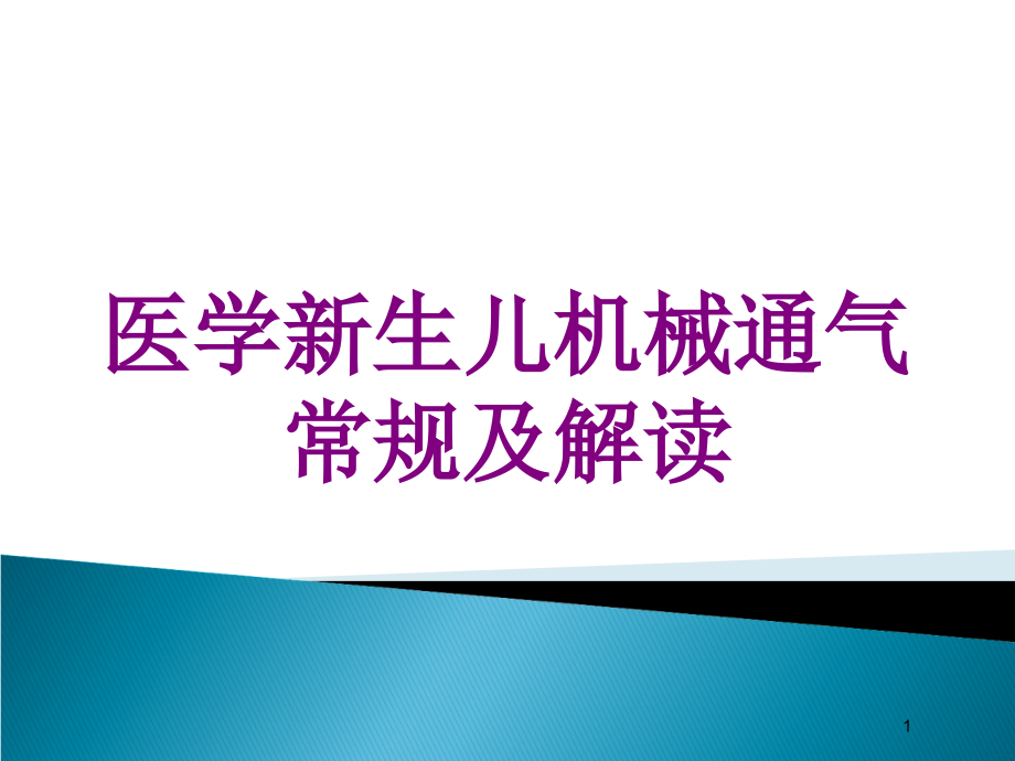 医学新生儿机械通气常规及解读培训ppt课件_第1页