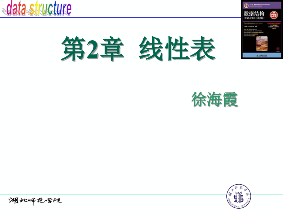 教案數(shù)據(jù)結(jié)構(gòu)嚴(yán)蔚敏第2章線性表課件_第1頁